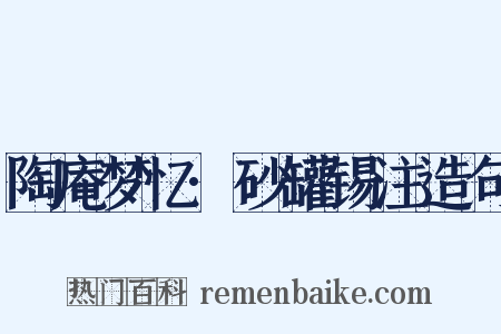 陶庵梦忆·砂罐锡注造句是什么意思的图片